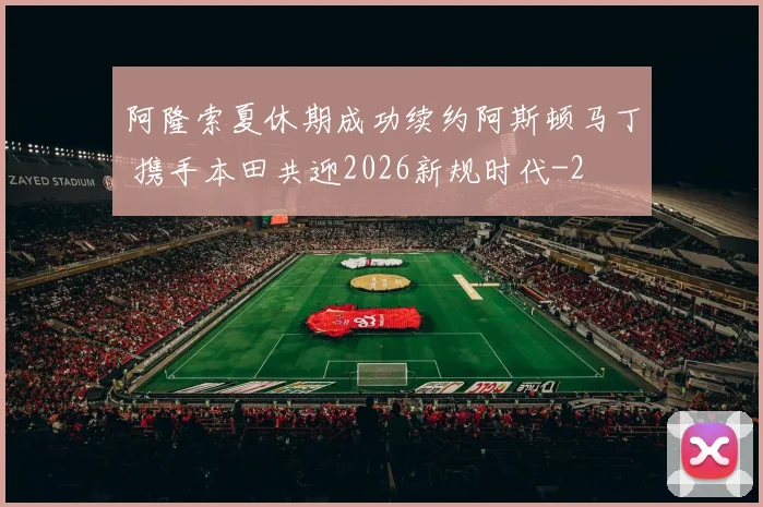 阿隆索夏休期成功续约阿斯顿马丁 携手本田共迎2026新规时代