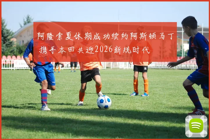 阿隆索夏休期成功续约阿斯顿马丁 携手本田共迎2026新规时代