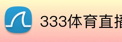 333体育直播 Logo